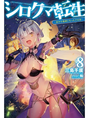 cover image of シロクマ転生8 森の守護神になったぞ伝説